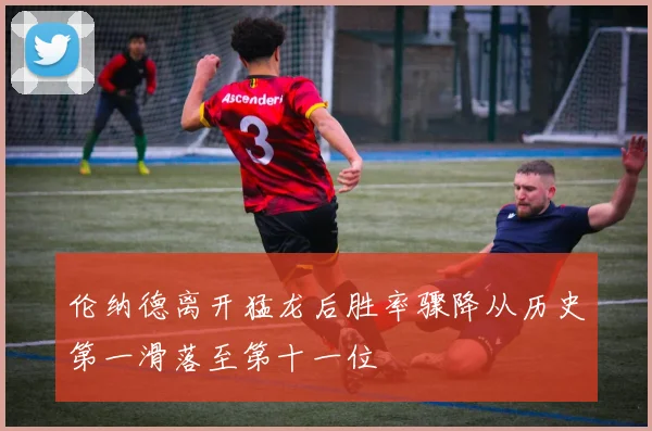 伦纳德离开猛龙后胜率骤降从历史第一滑落至第十一位