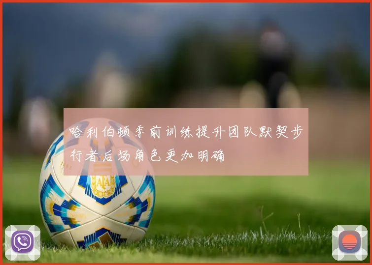 哈利伯顿季前训练提升团队默契步行者后场角色更加明确