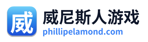 威尼斯人游戏